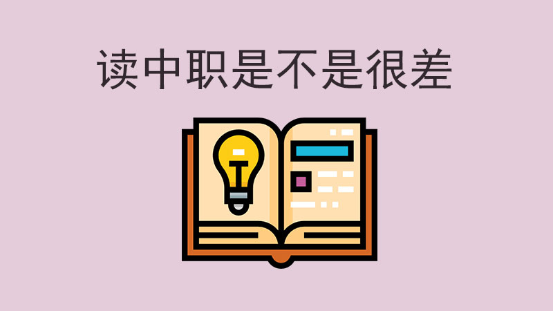 讀中職真的很差嗎？一文打破你的認(rèn)知